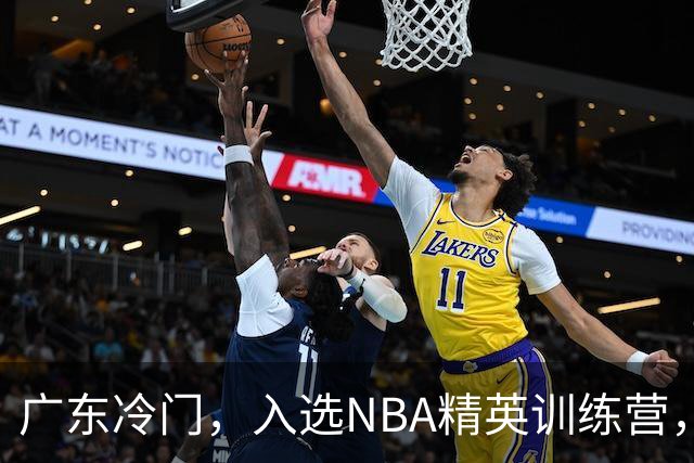 广东冷门，入选NBA精英训练营，杜锋儿子下家3选1，豪门或提前锁定