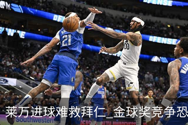莱万进球难救拜仁 金球奖竞争恐输给本泽马